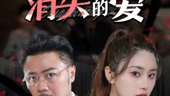 消失的爱 - 第101集完结_故事情节_成化热播-解说网